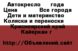 Автокресло 0-4 года › Цена ­ 3 000 - Все города Дети и материнство » Коляски и переноски   . Красноярский край,Кайеркан г.